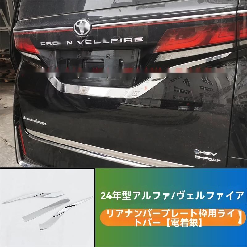 24年式トヨタアルファード ヴェルファイア 40系 リアナンバープレートクロムメッキトリム 3ピースセット クロムシルバー