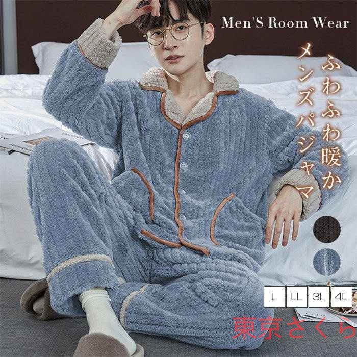 パジャマ メンズ ルームウェア 上下セット 紳士 フランネル 着る毛布 裏起毛 秋冬 あったか 厚手 ロングパンツ 長袖 パジャマメンズ 2点セット 暖かい ふわふわ もこもこ メンズパジャマ 部
