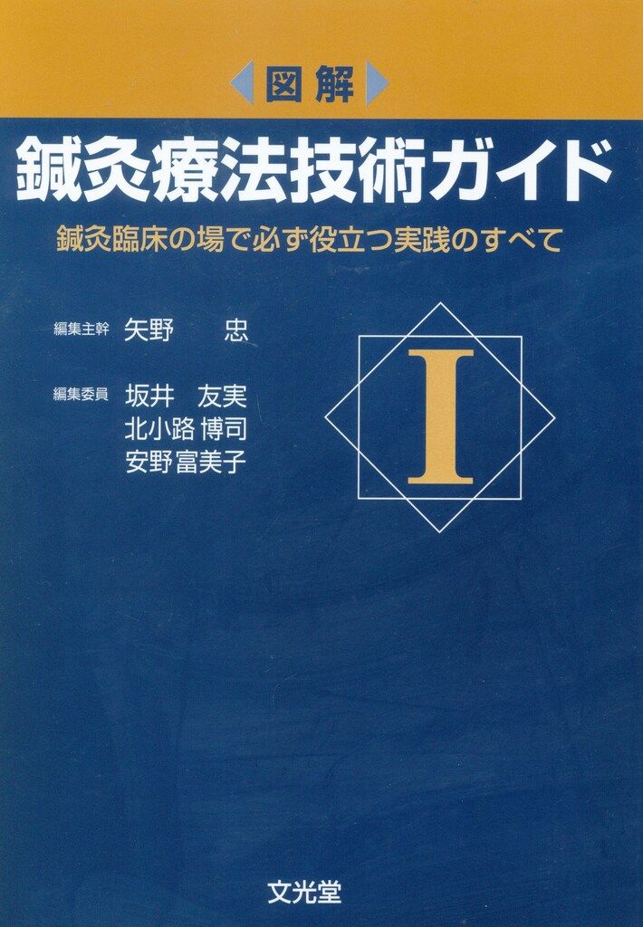 図解 鍼灸療法技術ガイド I: 鍼灸臨床の場で必ず役立つ実践のすべて