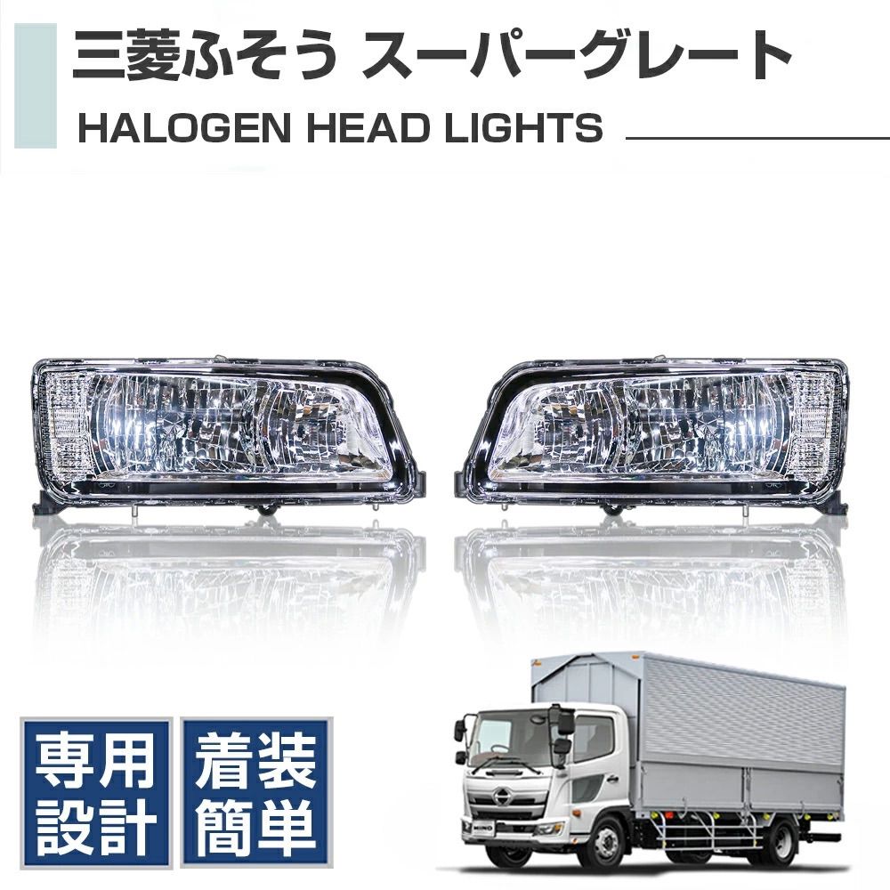 三菱 ふそう スーパーグレート【平成19年4月～平成29年4月】純正タイプ ハロゲン ヘッドライト (左右セット) 外装パーツ デコトラ カスタム