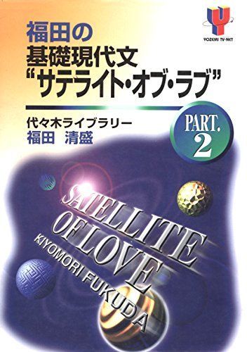 福田の基礎現代文""サテライト・オブ・ラブ"" (Part.2) (Yozemi TV‐net) 福田 清盛 福田の基礎現代文