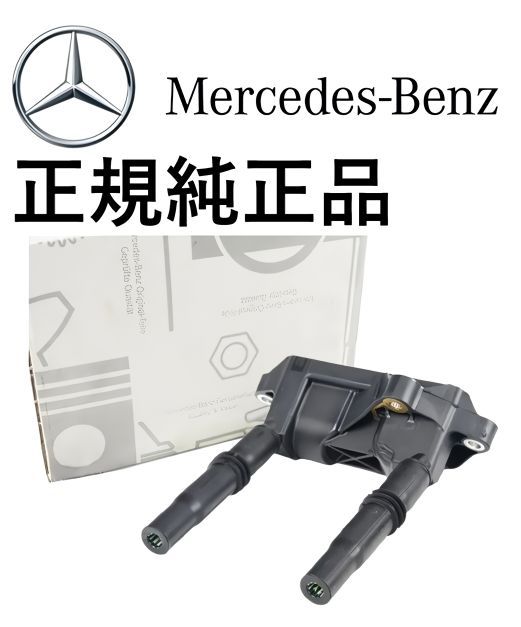 正規純正品 ベンツ Cクラス W205 S205 C205 A205 C63 Eクラス W213 S213 E63 AMG GT X290 GT63 63S イグニッションコイル 1779060206 1779069500 1779064202