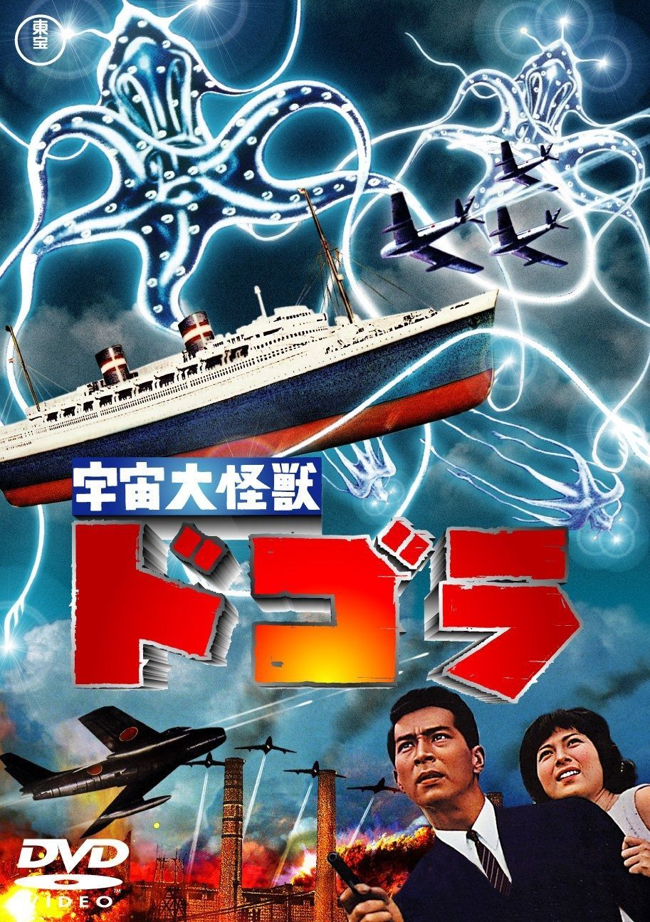 宇宙大怪獣ドゴラ [東宝DVDシネマファンクラブ] 宇宙大怪獣ドゴラ [東宝DVDシネマファンクラブ] - メルカリ