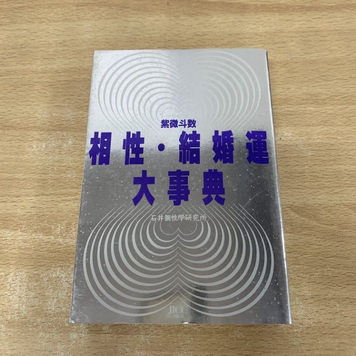 紫微斗数　相性・結婚運大事典　昭和 紫微斗数相性・結婚運大事典 | 石井個性學研究所 |本 | 通販