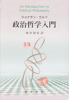 【中古】政治哲学入門 ジョナサン ウルフ