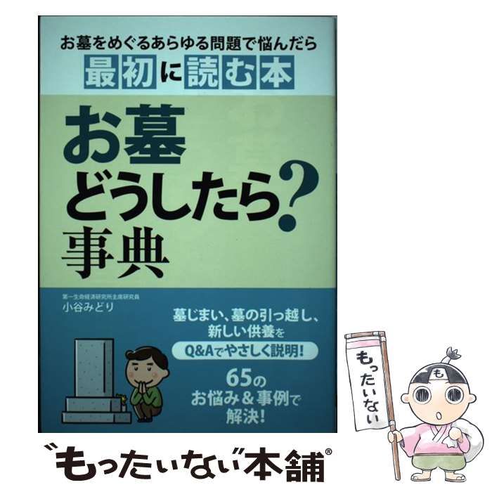 お墓どうしたら?事典 あらゆる問題で悩んだら最初に読む本 - その他