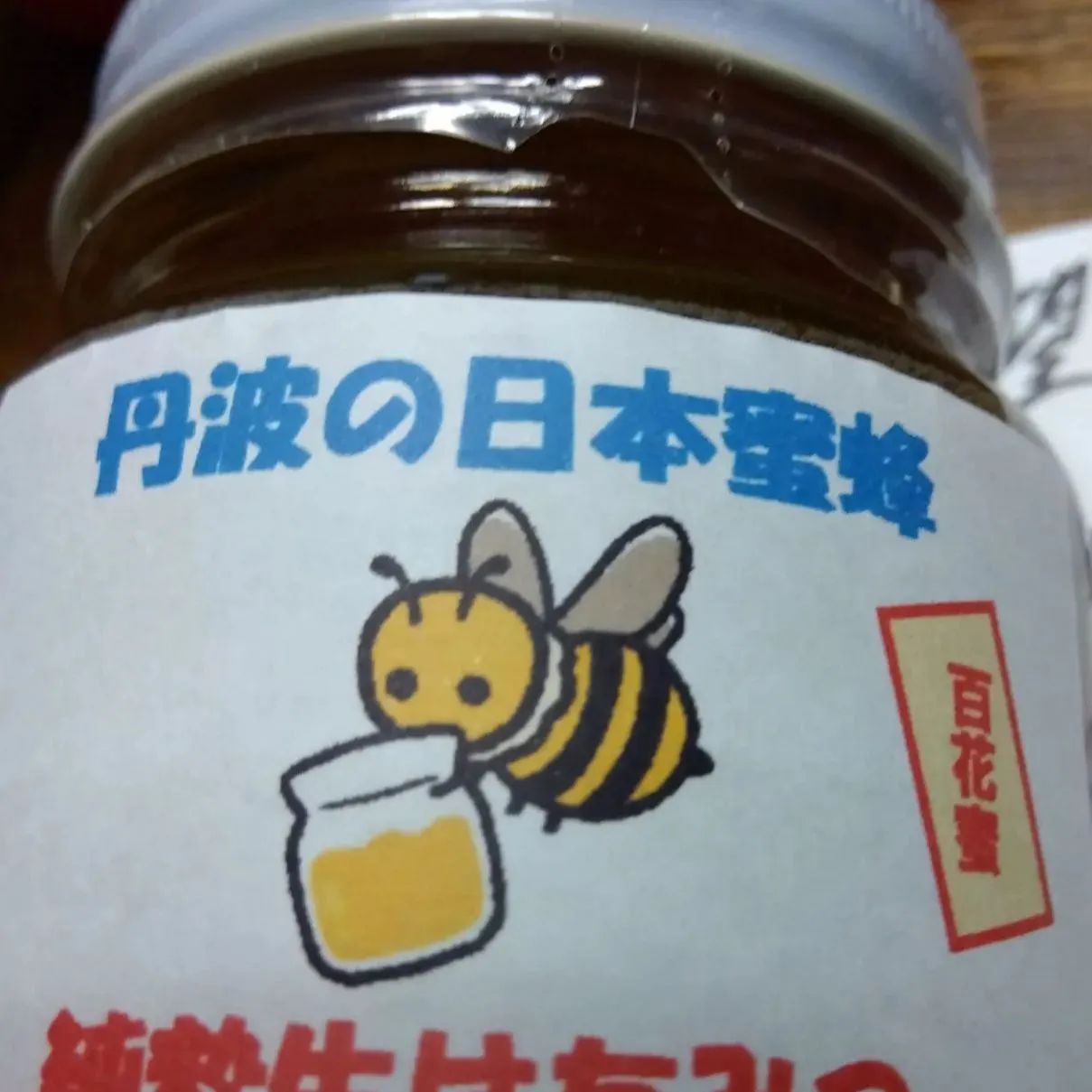 日本蜜蜂 はちみつ 250g ハチミツだけ 純粋はちみつ 糖度79以上 兵庫県丹波市産 味わい豊かな百花蜜 - メルカリ