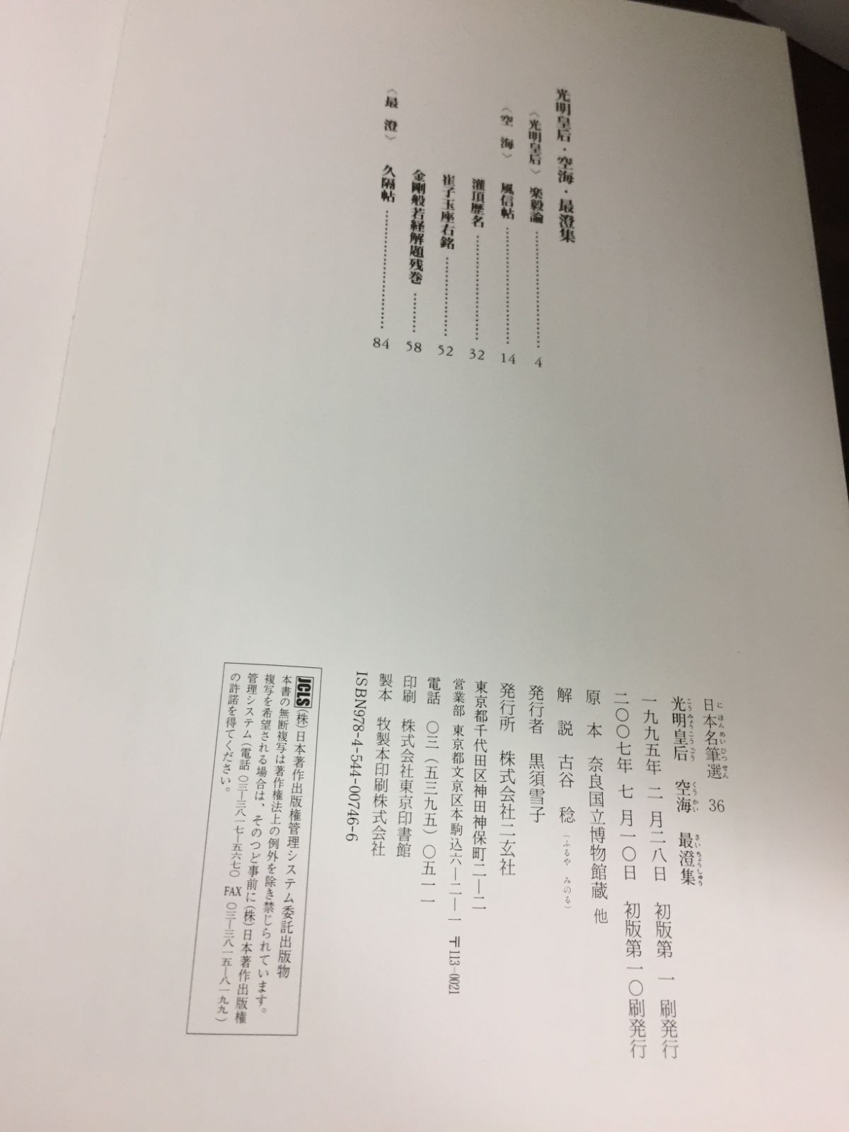 光明皇后・空海・最澄集 日本名筆選 36 定価税込み3980円 - メルカリShops
