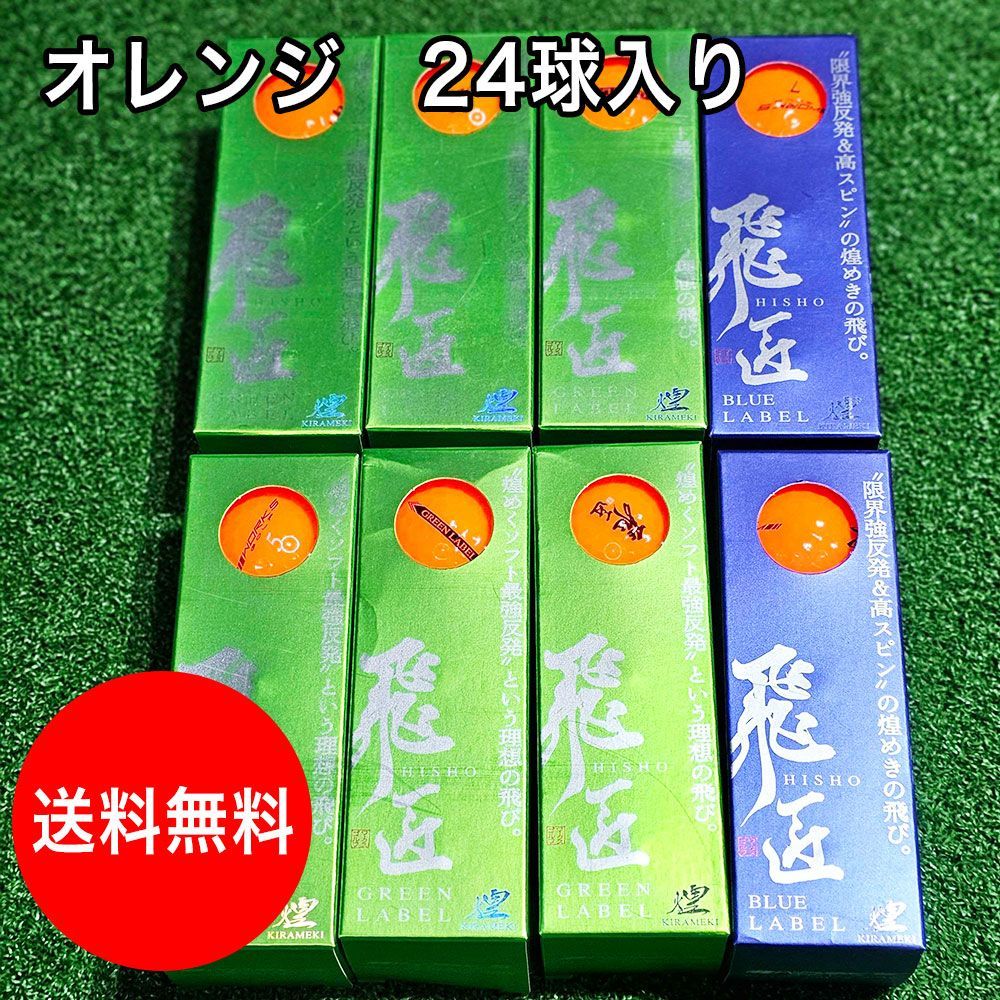 【1点限り】未使用 訳あり カラーボール オレンジ 飛匠 ブルーラベル グリーンラベル 煌 箱潰れ 傷あり ゴルフボール 24球入り 8スリーブ