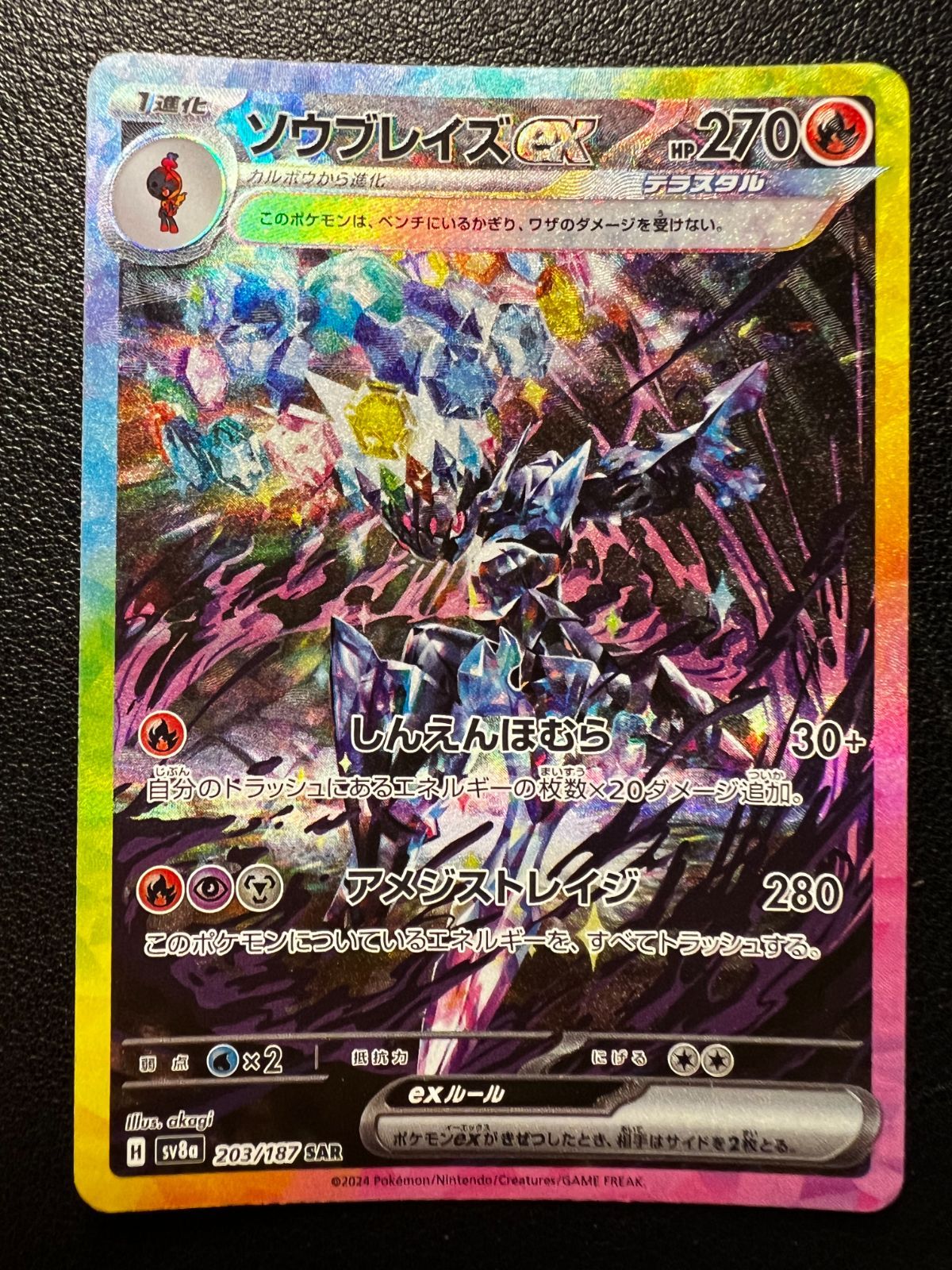 超可爱 ソウブレイズex SAR [SV8a 203/187](ハイクラスパック「テラス ポケモンカードゲーム