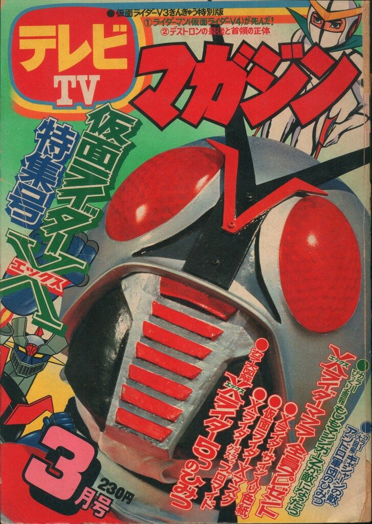  講談社　テレビマガジン 1974年(昭和49年)03月号 7403 児童
