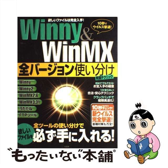 【中古】 Winny ＆ WinMX全バージョン使い分け完璧テクニック / 宝島社 / 宝島社