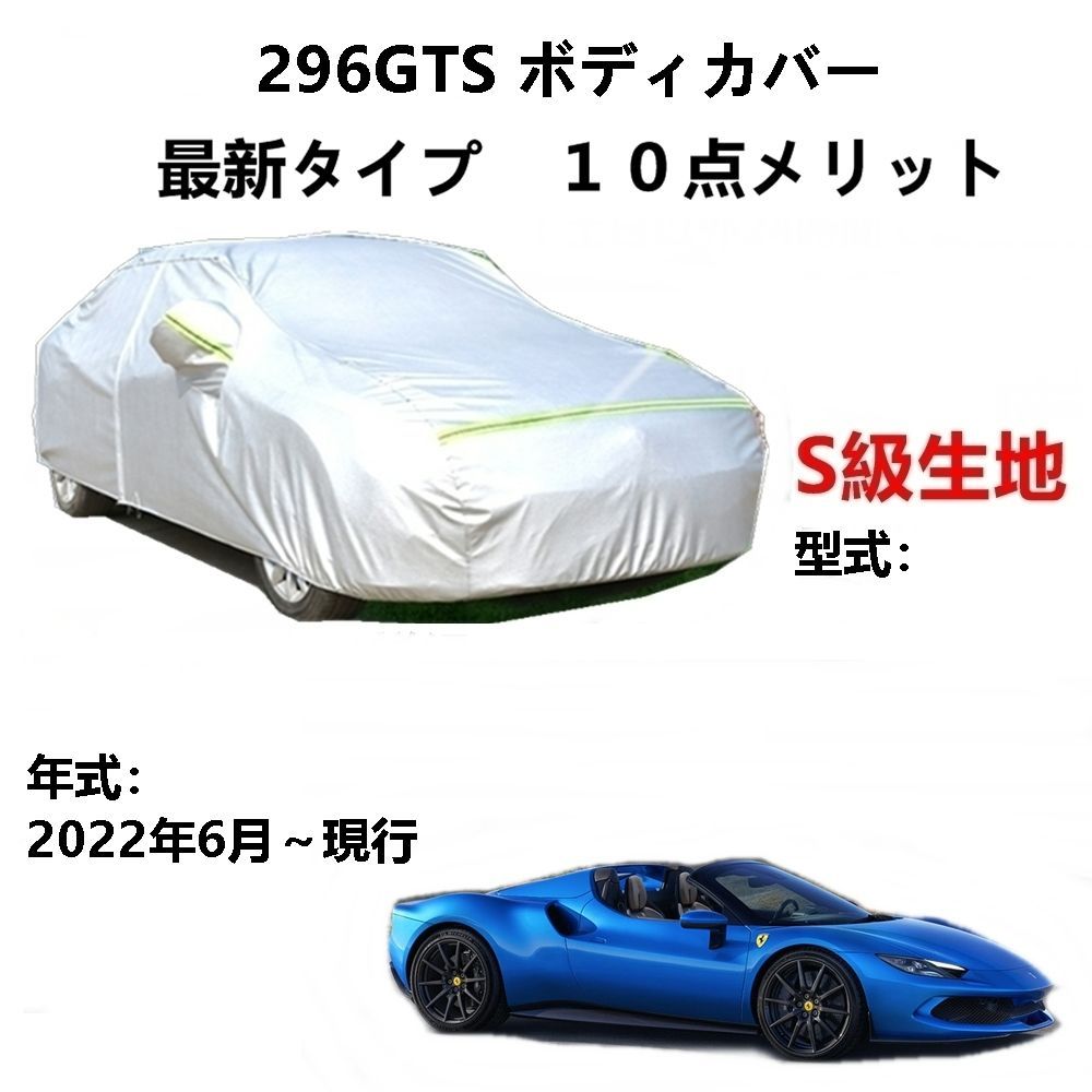 AUNAZZ カーカバー フェラーリ 296 GTS 2022年6月～現行 純正 カーボディカバー UVカット 凍結防止カバー PEVA合成生地 3本防風ベルト付け 防水ファスナー右側開け ロゴ付け