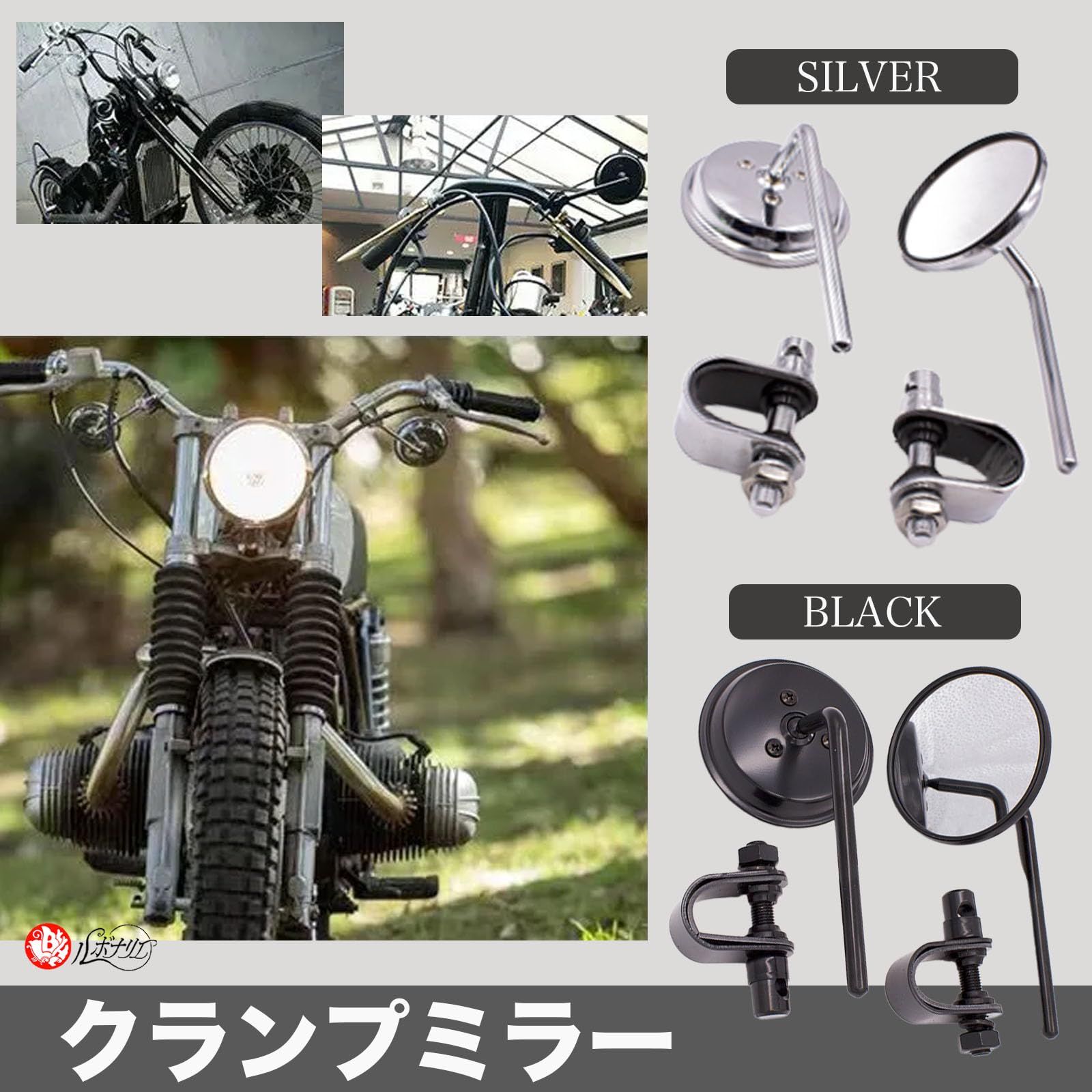 ルボナリエ クランプミラー バイク ミラー ハンドルクランプ ラウンド