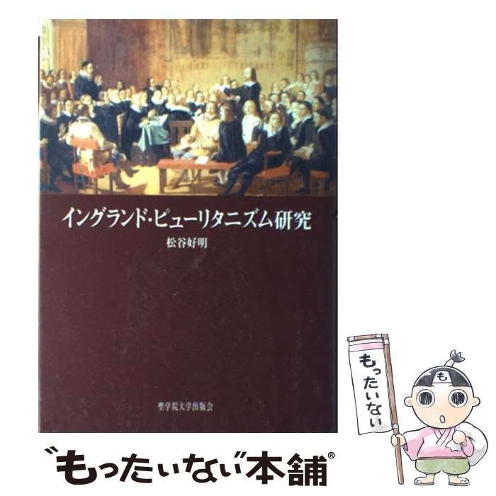 中古】 イングランド・ピューリタニズム研究 / 松谷 好明 / 聖
