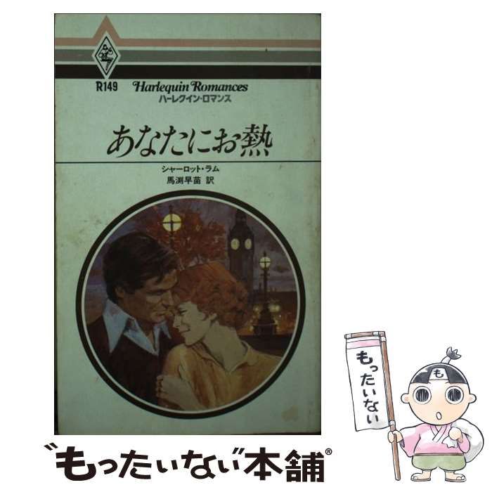 【中古】 あなたにお熱/ハーパーコリンズ・ジャパン/シャーロット・ラム 中古】 あなたにお熱 （ハーレクイン・ロマンス