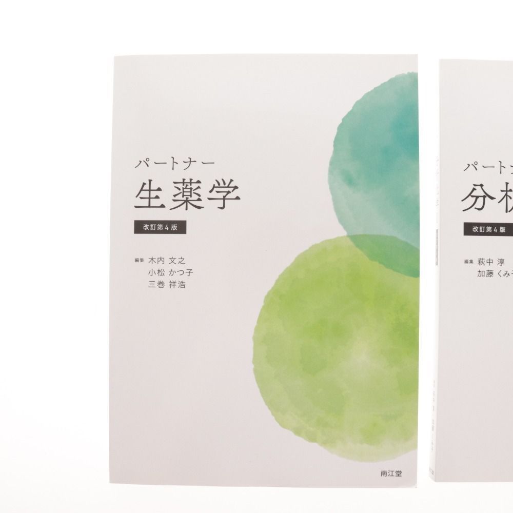 パートナー分析化学I(改訂第4版) : パートナー分析化学I(改訂第3版) : 萩中 淳, 能田 均