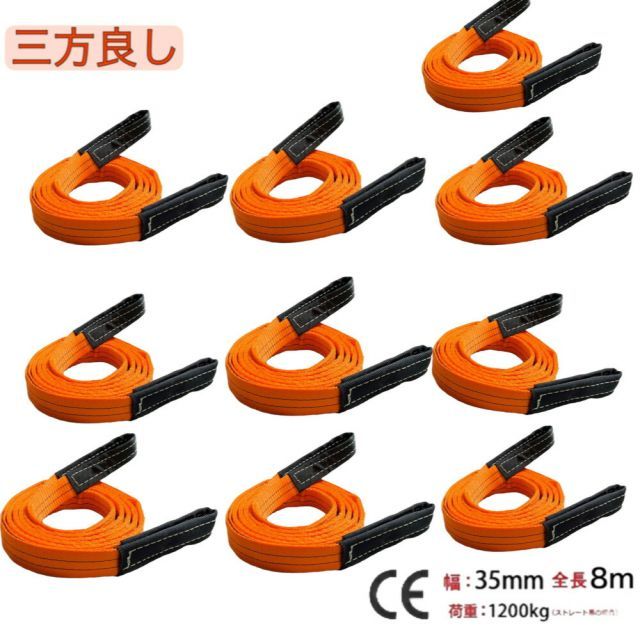三方良し 10pcsセット スリングベルト ベルトスリング 幅35mm 長さ8m ナイロンスリングベルト 8m 35mm 使用荷重1200kg 繊維ベルト 工具 道具 吊上げ 移動 運搬 物流に最適 玉掛け クレーン ポリエステルスリング 安全ロープ