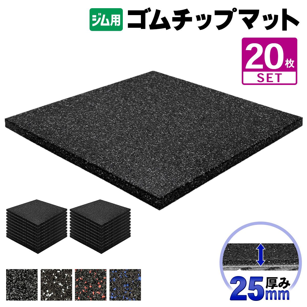 MUSCLE FACTORY ゴムチップマット ジム マット 25mm 50×50cm 20枚セット ゴム フロアマット 防音 衝撃吸収 筋トレ トレーニングマット ラバーマット 重量器具 ダンベル バーベル フィットネス