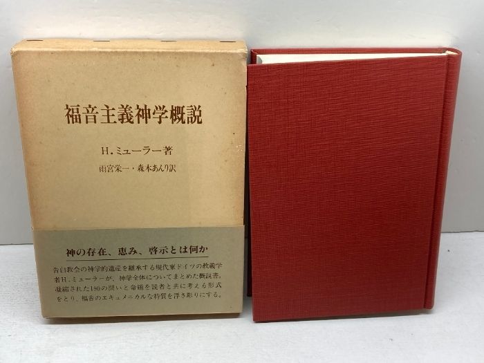 福音主義神学概説 H ミューラー 日本基督教団出版局