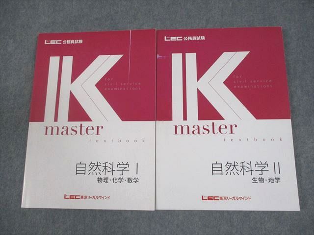 LEC東京リーガルマインド 公務員試験 Kマスター 自然科学I/II