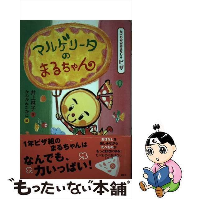 中古】 マルゲリータのまるちゃん たべもののおはなし・ピザ (たべもの