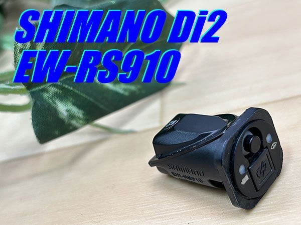 イチ推し!! !! SHIMANO ULTEGRA 11s Di2 EW-RS910 シマノ アルテグラ E-チューブ ジャンクションA 内蔵タイプ ロード ミニベロ 同梱発送承り中!! M-624