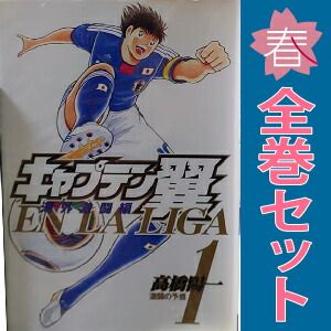 キャプテン翼シリーズ全巻セット(〜キャプテン翼海外激闘編EN LA LIGA) キャプテン翼 海外激闘編 EN LA LIGA コミック 全6巻完結セット