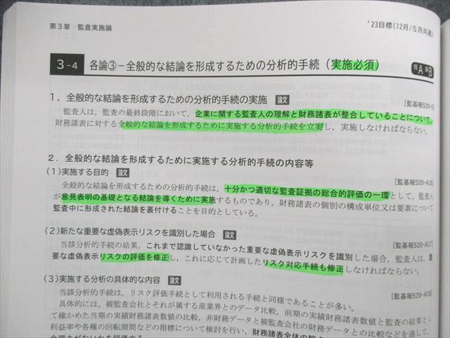 UN03-091 CPA会計学院 公認会計士講座 テキスト/短答対策問題集/レジュメなど 監査論 2023年年合格目標 未使用品 計10冊 00L4D
