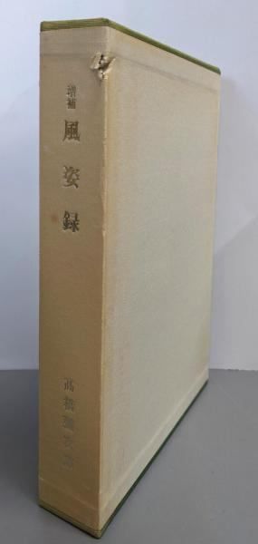 増補 風姿録 まぶたに残る経営者一〇三人 高橋弥次郎 著