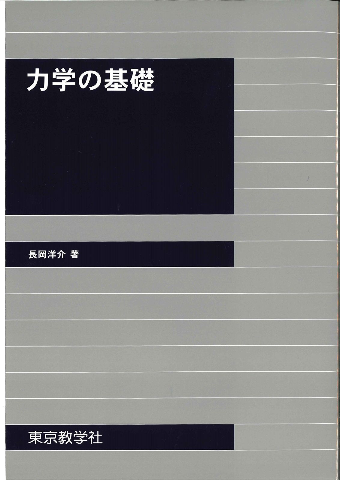 力学の基礎 力学の基礎 本 本・雑誌・漫画 【公式通販】