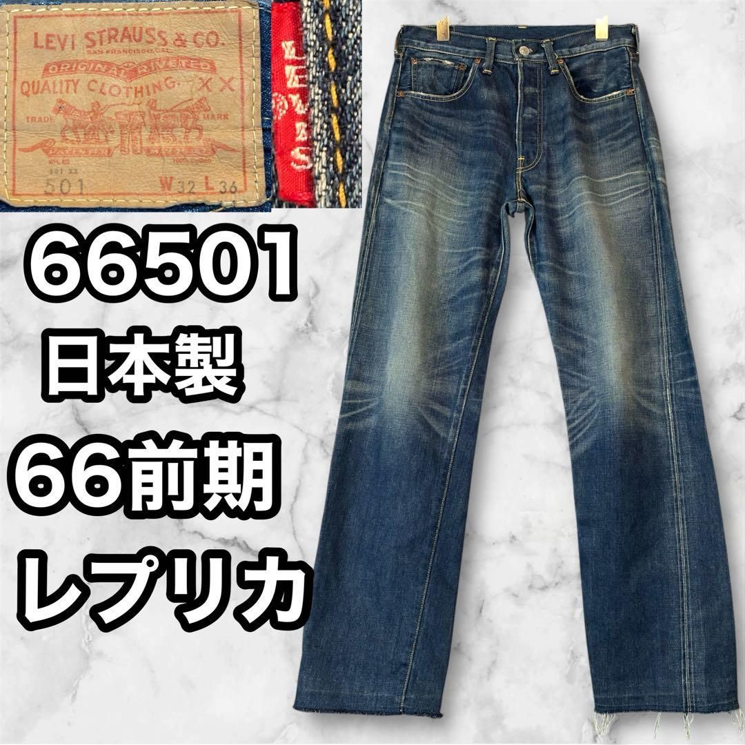Levi’s 66501 66前期復刻 セルビッジ W32 L36 フリンジ仕上げ 色落ち良好 BIG-E 2009年製 赤耳 リーバイス デニム ジーンズ Gパン ボトムス denim