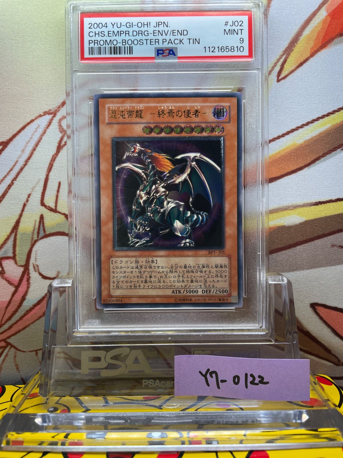 日本に ー終焉の使者ー 混沌帝龍 PSA9 レリーフ プロモ アルティメット 遊戯王OCG デュエルモンスターズ