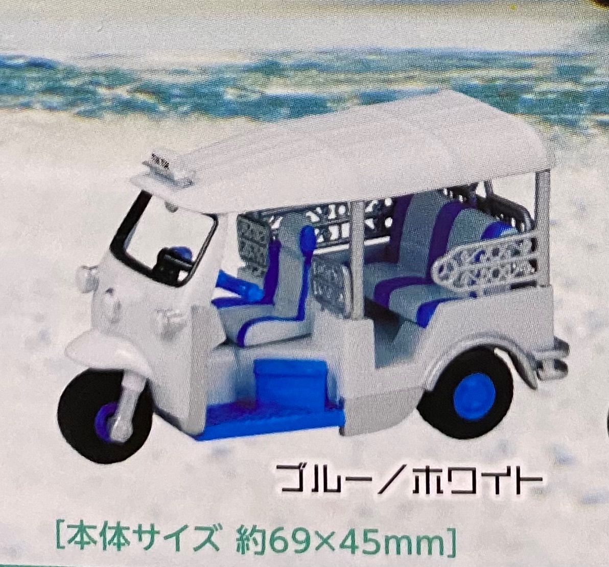 単品販売♯TUKTUK トゥクトゥク ガチャガチャ ミニチュアフィギュア 車