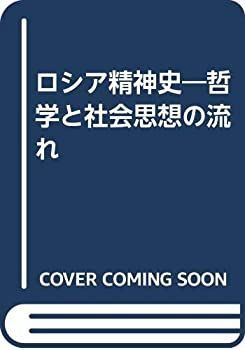 【中古】 ロシア精神史 哲学と社会思想の流れ