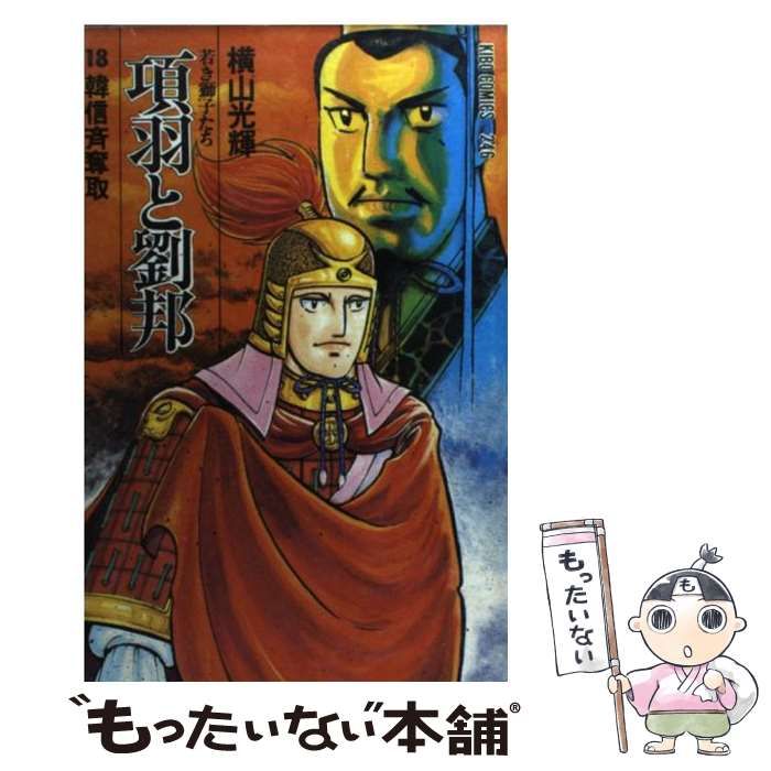 【中古】 項羽と劉邦若き獅子たち ４ 新装版/潮出版社/横山光輝 中古】 項羽と劉邦 若き獅子たち 18 / 横山 光輝 / 潮出版社