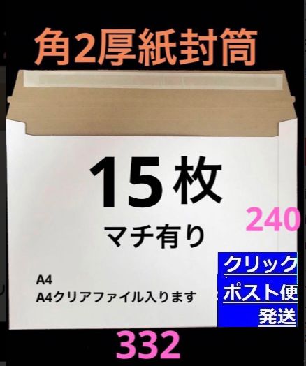 A4 コートボール紙厚紙封筒 ゆうパケットクリックポスト対応 - メルカリ