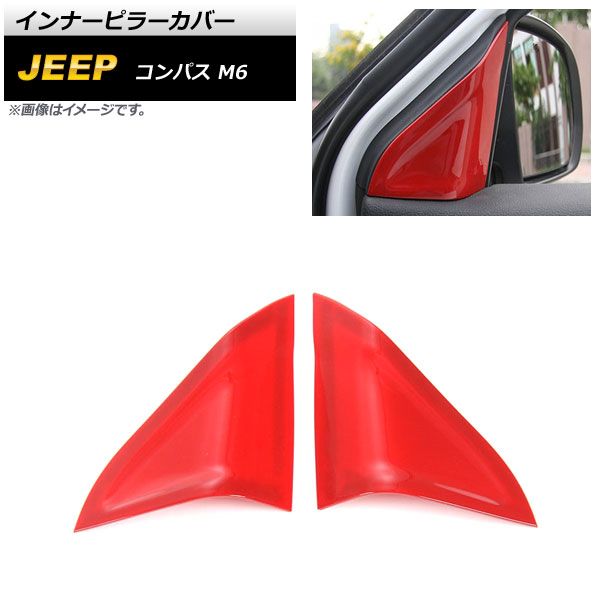インナーピラーカバー ジープ コンパス M6 2017年12月～ レッド ABS製 AP-IT2185-RD 入数：1セット(左右)