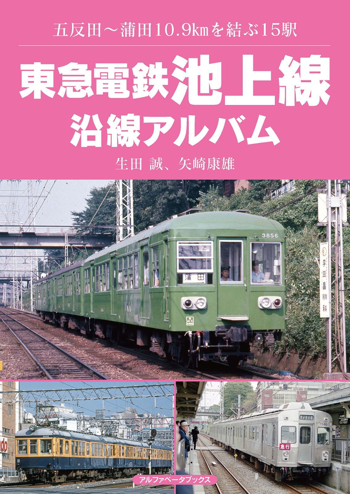 東急電鉄池上線沿線アルバム 五反田～蒲田10.9㎞を結ぶ15駅