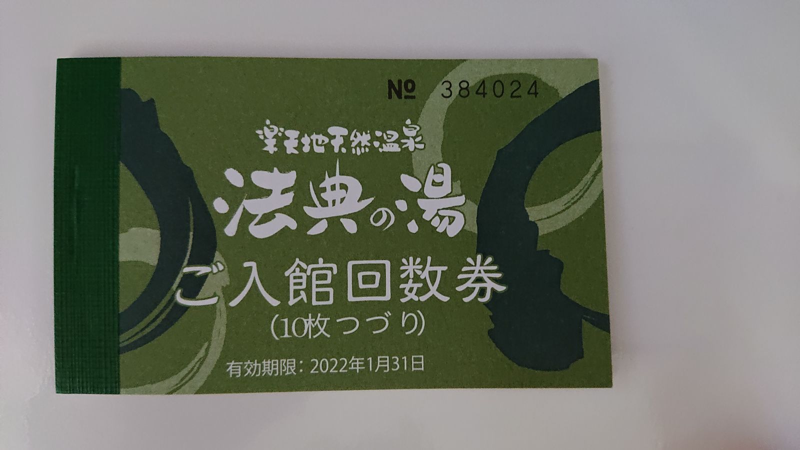 市川市 楽天地天然温泉 法典の湯 回数券 6/30まで - メルカリ