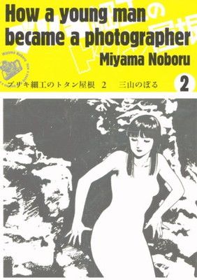 ブリキ細工のトタン屋根 2 (モーニングKCDX) 三山 のぼる - メルカリ