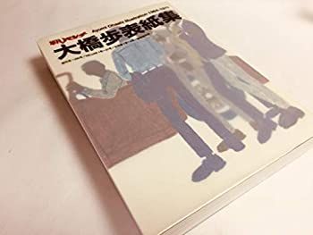 【中古】平凡パンチ増刊　1964-1971 大橋歩表紙集