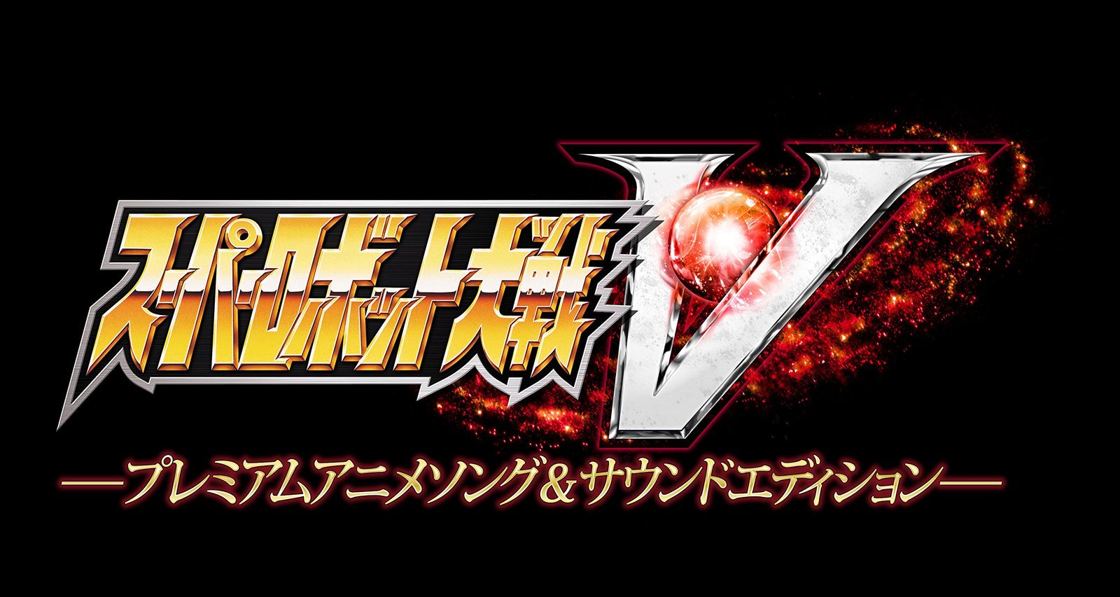 (未使用･未開封品)スーパーロボット大戦V ープレミアムアニメソング&amp;サウンドエディションースーパーロボット大戦25周年記念「初回封入3大特典」 Amazon.co.jp: スーパーロボット大戦V ープレミアムアニメソング