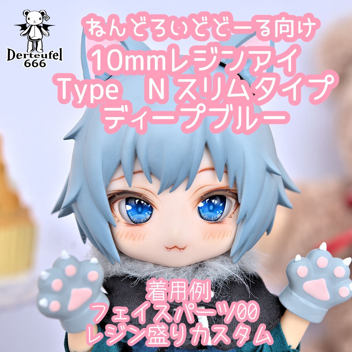 Derteufel666]レジンアイ(10㎜相当)Type N スリムタイプ