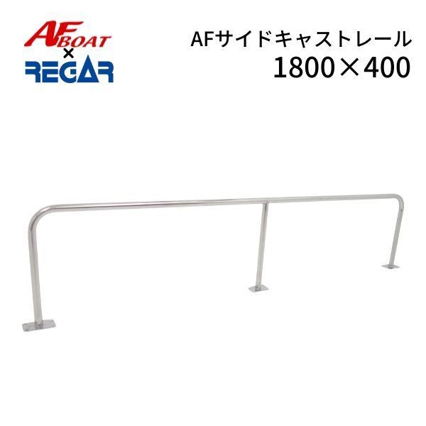 □AFボート×リガーマリン□新品 AFサイドキャストレール1800×400 1本 - メルカリ