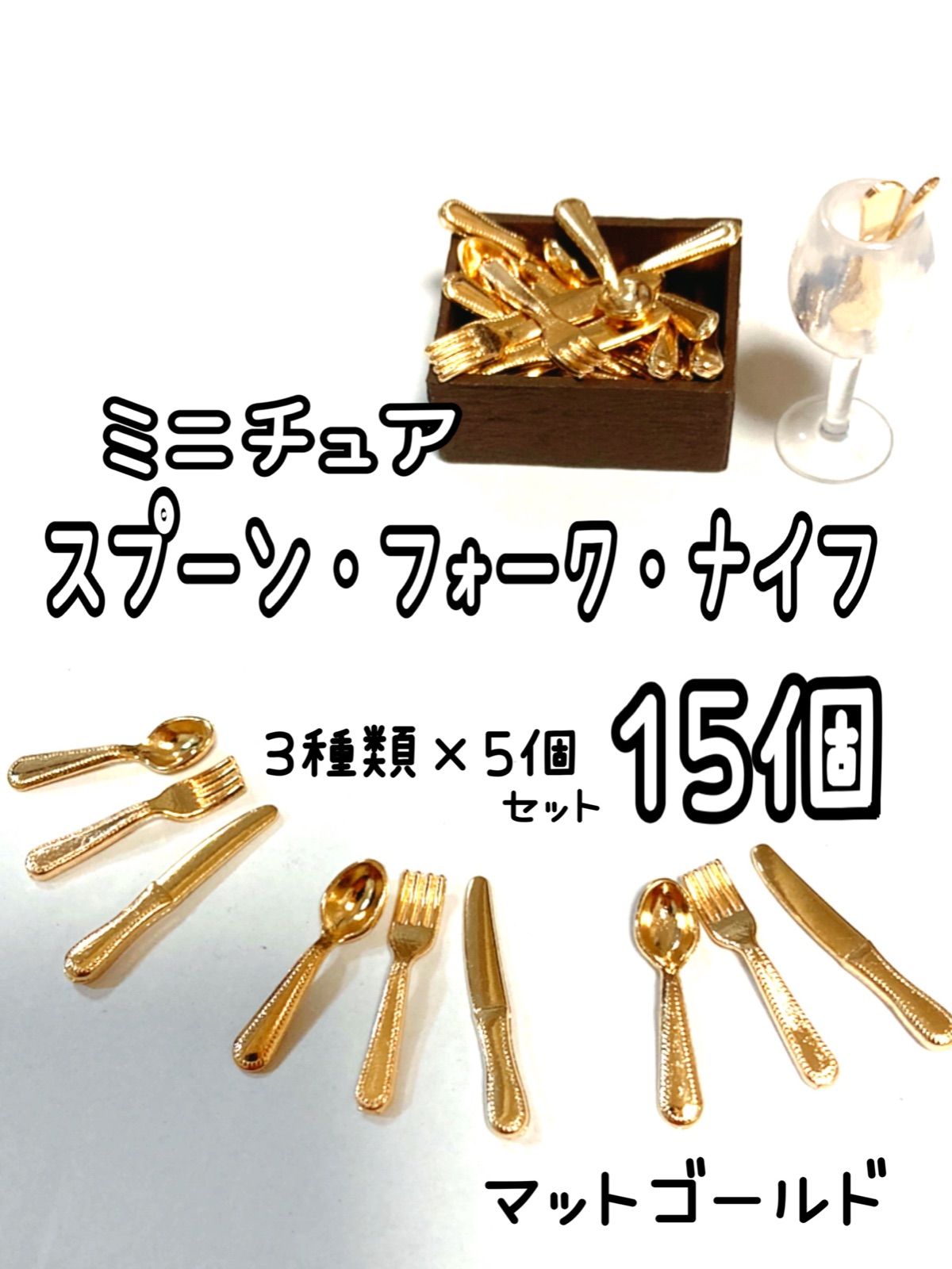 送料無料の商品 ミニチュア☆カトラリー☆ナイフ＆フォーク＆スプーン☆① その他