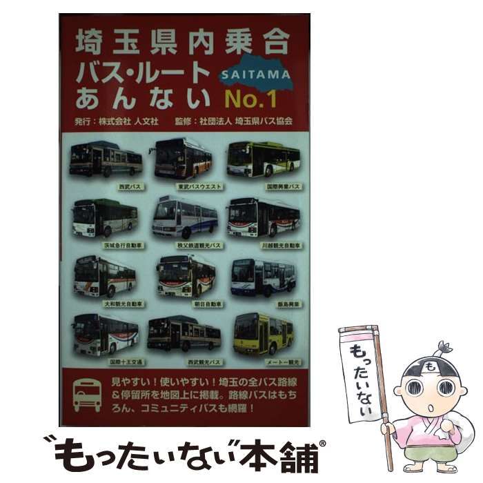 中古】 埼玉県内乗合バス・ルートあんない no.1 / 埼玉県バス協会