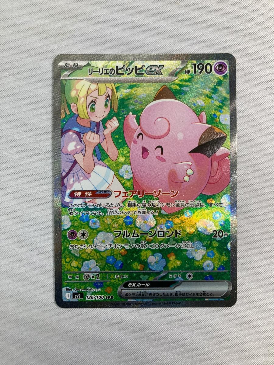 リーリエのピッピex SAR [バトルパートナーズ] SV9 126/100 状態