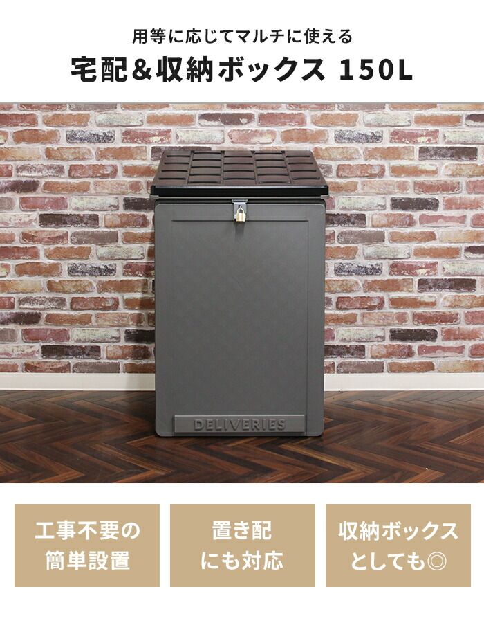 宅配ボックス 一戸建用 150L 大型 置き配ボックス 幅51.5×奥行55.5×高さ84.5cm 宅配BOX ブラック グレー 鍵穴付き 置き型 フタ付き 雨水防止 物置 収納庫 宅配 収納ボックス アウトドア収納 玄関 便利