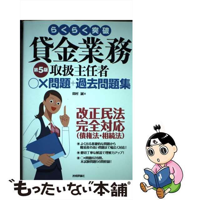 【中古】 らくらく突破貸金業務取扱主任者○×問題+過去問題集 第5版 / 田村誠 / 技術評論社